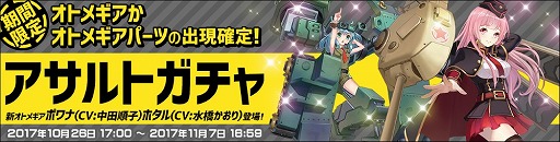 画像ギャラリー No.007のサムネイル画像 / 「侵攻のオトメギアス」,アップデート記念で“10回ガチャ券”をプレゼント