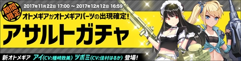 画像ギャラリー No.001のサムネイル画像 / 「侵攻のオトメギアス」，新アサルトガチャの販売と新イベントを開始