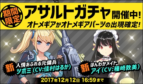 画像ギャラリー No.002のサムネイル画像 / 「侵攻のオトメギアス」，新アサルトガチャの販売と新イベントを開始