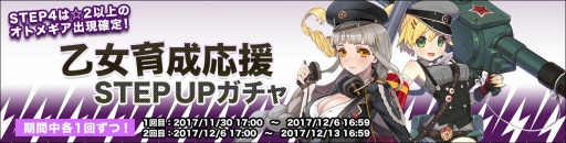 画像ギャラリー No.001のサムネイル画像 / 「侵攻のオトメギアス」，冬の乙女育成応援「STEPUPガチャ」が販売開始