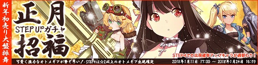 画像ギャラリー No.001のサムネイル画像 / 「侵攻のオトメギアス」，“正月招福 STEP UPガチャ”が発売に