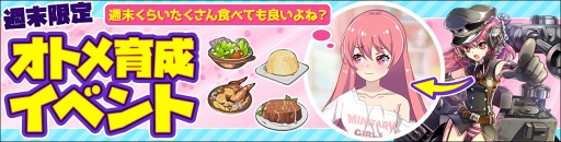 画像ギャラリー No.001のサムネイル画像 / 「侵攻のオトメギアス」,1月12日18:00より週末限定オトメ育成イベントを開催