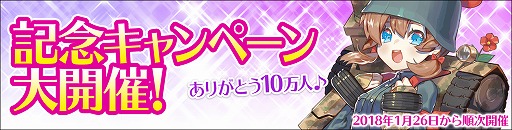 画像ギャラリー No.001のサムネイル画像 / 「侵攻のオトメギアス」，10万人突破記念キャンペーンが開催