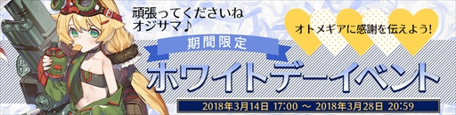 画像ギャラリー No.001のサムネイル画像 / 「侵攻のオトメギアス」,ホワイトデーイベントが開催。STEP UP&アサルトガチャも