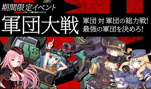 画像ギャラリー No.002のサムネイル画像 / 「侵攻のオトメギアス」,新コンテンツ“軍団大戦(β版)”が開催