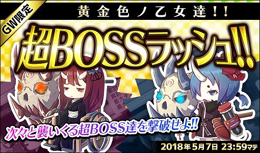 画像ギャラリー No.006のサムネイル画像 / 「侵攻のオトメギアス」，GWイベントに「超BOSSラッシュ」など3つのイベントが追加