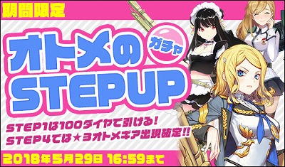 画像ギャラリー No.001のサムネイル画像 / 「侵攻のオトメギアス」,“オトメのSTEPUPガチャ”を開催
