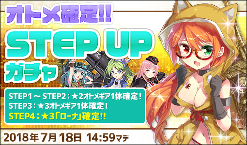 画像ギャラリー No.001のサムネイル画像 / 「侵攻のオトメギアス」★3「ローナ」が確定で獲得できるSTEP UPガチャ開催
