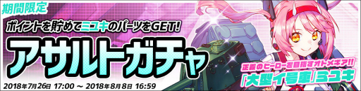 画像ギャラリー No.001のサムネイル画像 / 「侵攻のオトメギアス」，新オトメギア「ミユキ」がアサルトガチャに登場