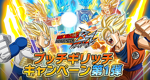 画像ギャラリー No.007のサムネイル画像 / 「ドラゴンボールZ ブッチギリマッチ」，事前登録で賞品が当たる「ブッチギリッチキャンペーン」第1弾が開催