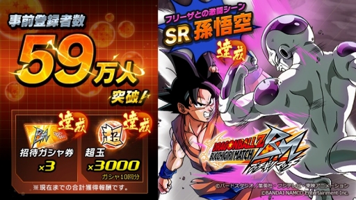 画像ギャラリー No.001のサムネイル画像 / 「ドラゴンボールZ ブッチギリマッチ」事前登録数59万突破。70万達成の報酬を新たに追加