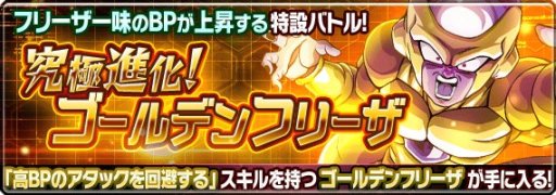 画像ギャラリー No.001のサムネイル画像 / 「ドラゴンボールZ ブッチギリマッチ」新イベントバトル「究極進化！ゴールデンフリーザ」開催中