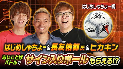 画像ギャラリー No.003のサムネイル画像 / 「ドラゴンボールZ ブッチギリマッチ」公式サポーターの長友佑都氏がHikakinTVに出演