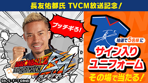 画像ギャラリー No.015のサムネイル画像 / 「ドラゴンボールZ ブッチギリマッチ」,長友佑都氏出演の新TVCM公開。メインキング動画やインタビューも