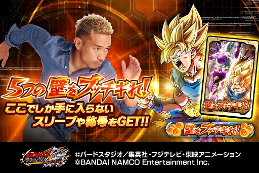 画像ギャラリー No.001のサムネイル画像 / 「ドラゴンボールZ ブッチギリマッチ」,豪華報酬が手に入る「5つの壁をブッチギれ!」キャンペーンを開催