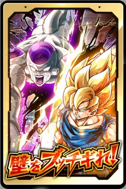 画像ギャラリー No.003のサムネイル画像 / 「ドラゴンボールZ ブッチギリマッチ」,豪華報酬が手に入る「5つの壁をブッチギれ!」キャンペーンを開催