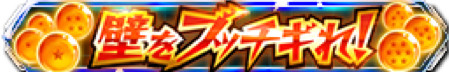 画像ギャラリー No.005のサムネイル画像 / 「ドラゴンボールZ ブッチギリマッチ」,豪華報酬が手に入る「5つの壁をブッチギれ!」キャンペーンを開催