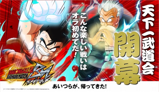 画像ギャラリー No.001のサムネイル画像 / 「ドラゴンボールZ ブッチギリマッチ」,新イベント「ブッチギリ天下一武道会」が開催