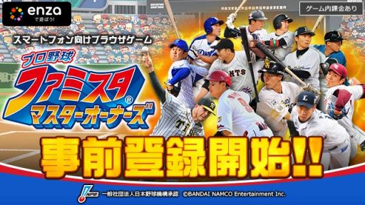 画像ギャラリー No.006のサムネイル画像 / 「プロ野球 ファミスタ マスターオーナーズ」で事前登録の受付が開始。Sレアの選手カードやゲーム内アイテム獲得のチャンス