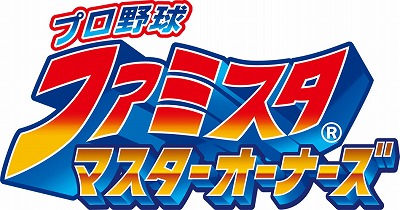 画像ギャラリー No.001のサムネイル画像 / 「プロ野球 ファミスタ マスターオーナーズ」,プレゼントキャンペーンが開催