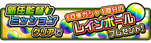 画像ギャラリー No.006のサムネイル画像 / 「プロ野球 ファミスタ マスターオーナーズ」の正式サービスがブラウザゲームプラットフォーム“enza”向けに本日スタート