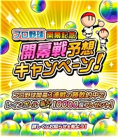 画像ギャラリー No.002のサムネイル画像 / 「ファミスタ マスターオーナーズ」,プロ野球開幕にあわせた連動キャンペーンがスタート