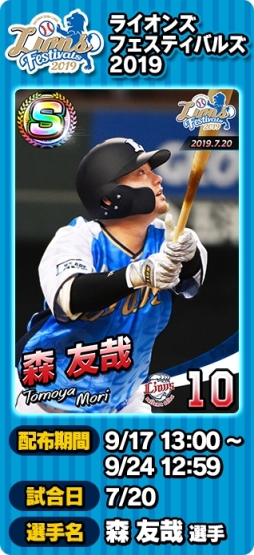 画像ギャラリー No.003のサムネイル画像 / 「プロ野球 ファミスタ マスターオーナーズ」にログインすると限定Sレアカード「森 友哉」選手がもらえる