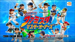 画像ギャラリー No.022のサムネイル画像 / 「ファミマス」プロ野球開幕応援キャンペーンの続報が発表