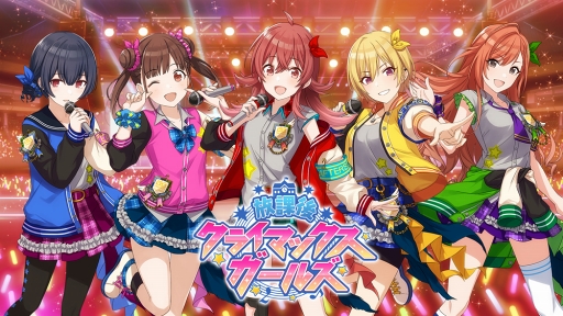 画像ギャラリー No.013のサムネイル画像 / 「アイドルマスター シャイニーカラーズ」，ゲーム内ユニット“放課後クライマックス”のプロモーションビデオを公開。アイドルが見せるさまざまな表情に注目しよう