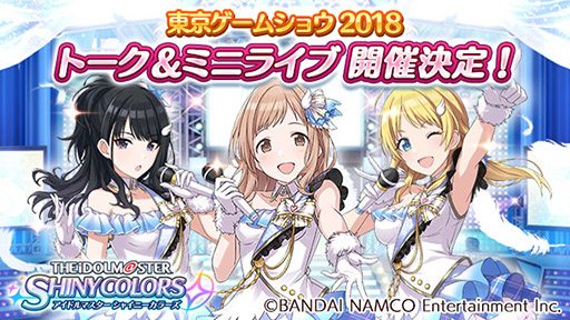 画像ギャラリー No.005のサムネイル画像 / 「シャニマス」,9月22日にTGS 2018会場でイベントステージを開催。「イルミネーションスターズ」の声優3人らが出演