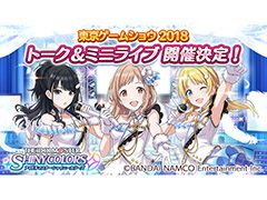 「シャニマス」，9月22日にTGS 2018会場でイベントステージを開催。「イルミネーションスターズ」の声優3人らが出演