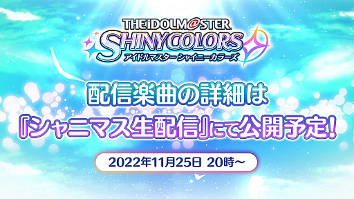 画像ギャラリー No.003のサムネイル画像 / 「アイドルマスター シャイニーカラーズ」の楽曲が,サブスク型音楽配信サービスで11月30日0:00より順次配信決定