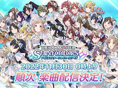 「アイドルマスター シャイニーカラーズ」の楽曲が，サブスク型音楽配信サービスで11月30日0：00より順次配信決定