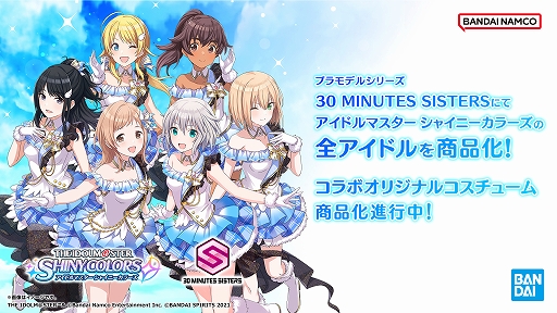 画像ギャラリー No.001のサムネイル画像 / 「アイドルマスター シャイニーカラーズ」が“30 MINUTES SISTERS”とコラボ。全アイドルのプラモデル化が発表に