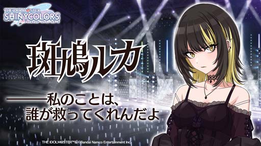 画像ギャラリー No.005のサムネイル画像 / 「アイドルマスター シャイニーカラーズ」,新アイドル・斑鳩ルカが渋谷をジャック。“1日1回10連無料ガシャ”もスタート