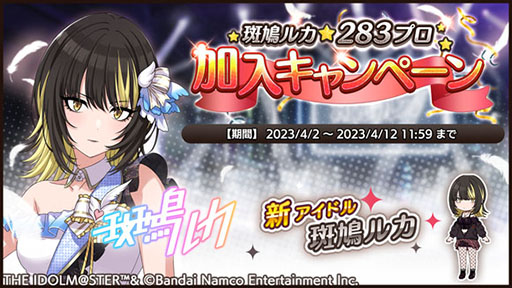 画像ギャラリー No.001のサムネイル画像 / 「アイドルマスター シャイニーカラーズ」に新アイドル“斑鳩ルカ”が登場。加入を記念したキャンペーンを4月12日まで開催