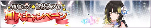 画像ギャラリー No.002のサムネイル画像 / 「アイドルマスター シャイニーカラーズ」に新アイドル“斑鳩ルカ”が登場。加入を記念したキャンペーンを4月12日まで開催