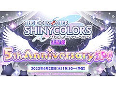 「シャニマス」，サービス開始5周年に向けた生配信を4月20日に実施。本日“シャイニーカラーズの日”を記念したアイテムプレゼントも