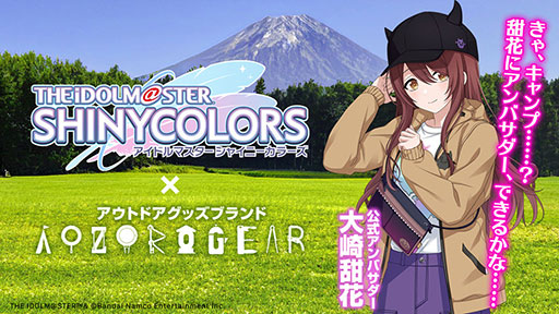 画像ギャラリー No.001のサムネイル画像 / 「シャニマス」×AOZORAGEARのコラボで，大崎甜花が公式アンバサダーに就任。キャンプスタイルの描き下ろしイラストも公開