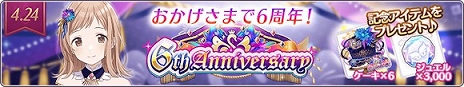 画像ギャラリー No.002のサムネイル画像 / 「アイドルマスター シャイニーカラーズ」が6周年に！ 24時間限定ステップアップガシャなど，本日限定のキャンペーンを多数実施