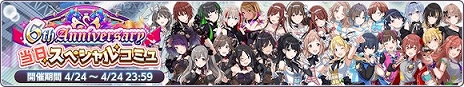 画像ギャラリー No.003のサムネイル画像 / 「アイドルマスター シャイニーカラーズ」が6周年に！ 24時間限定ステップアップガシャなど，本日限定のキャンペーンを多数実施