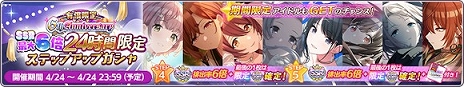 画像ギャラリー No.004のサムネイル画像 / 「アイドルマスター シャイニーカラーズ」が6周年に！ 24時間限定ステップアップガシャなど，本日限定のキャンペーンを多数実施