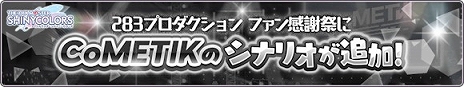 画像ギャラリー No.006のサムネイル画像 / 「アイドルマスター シャイニーカラーズ」が6周年に！ 24時間限定ステップアップガシャなど，本日限定のキャンペーンを多数実施