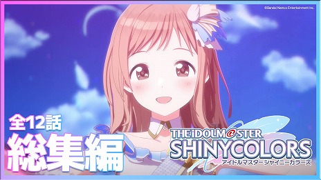 画像ギャラリー No.001のサムネイル画像 / TVアニメ「アイドルマスター シャイニーカラーズ」の全12話総集編がテレ東で6月28日25：23から放送へ。限定版Blu-rayの特典映像情報も公開