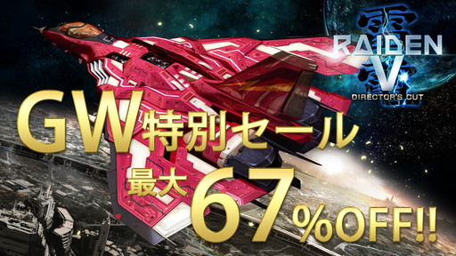画像ギャラリー No.002のサムネイル画像 / 「雷電V Director's Cut」がゴールデンウィークセールで最大67％オフに