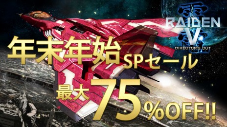 画像ギャラリー No.001のサムネイル画像 / 「雷電V Director's Cut」と「カラドリウス ブレイズ」が最大75％オフになる「年末年始スペシャルセール！」が本日スタート