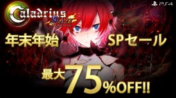 画像ギャラリー No.008のサムネイル画像 / 「雷電V Director's Cut」と「カラドリウス ブレイズ」が最大75％オフになる「年末年始スペシャルセール！」が本日スタート
