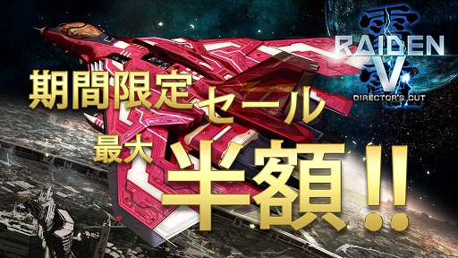 画像ギャラリー No.001のサムネイル画像 / モス,「雷電V Director's Cut」と「カラドリウス ブレイズ」が最大で50%OFFになるセールを開催中