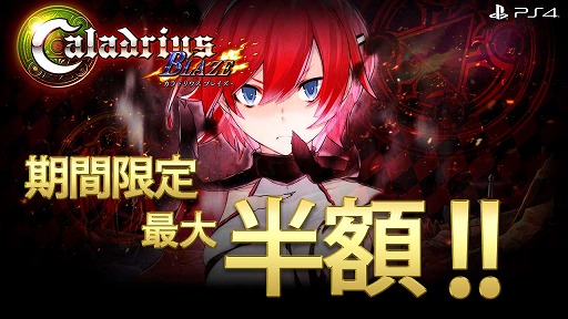 画像ギャラリー No.002のサムネイル画像 / モス,「雷電V Director's Cut」と「カラドリウス ブレイズ」が最大で50%OFFになるセールを開催中