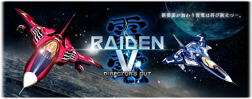 画像ギャラリー No.003のサムネイル画像 / PS4/Switch版「雷電V Director's Cut」と「カラドリウス ブレイズ」が最大50%OFFになるセールが開催